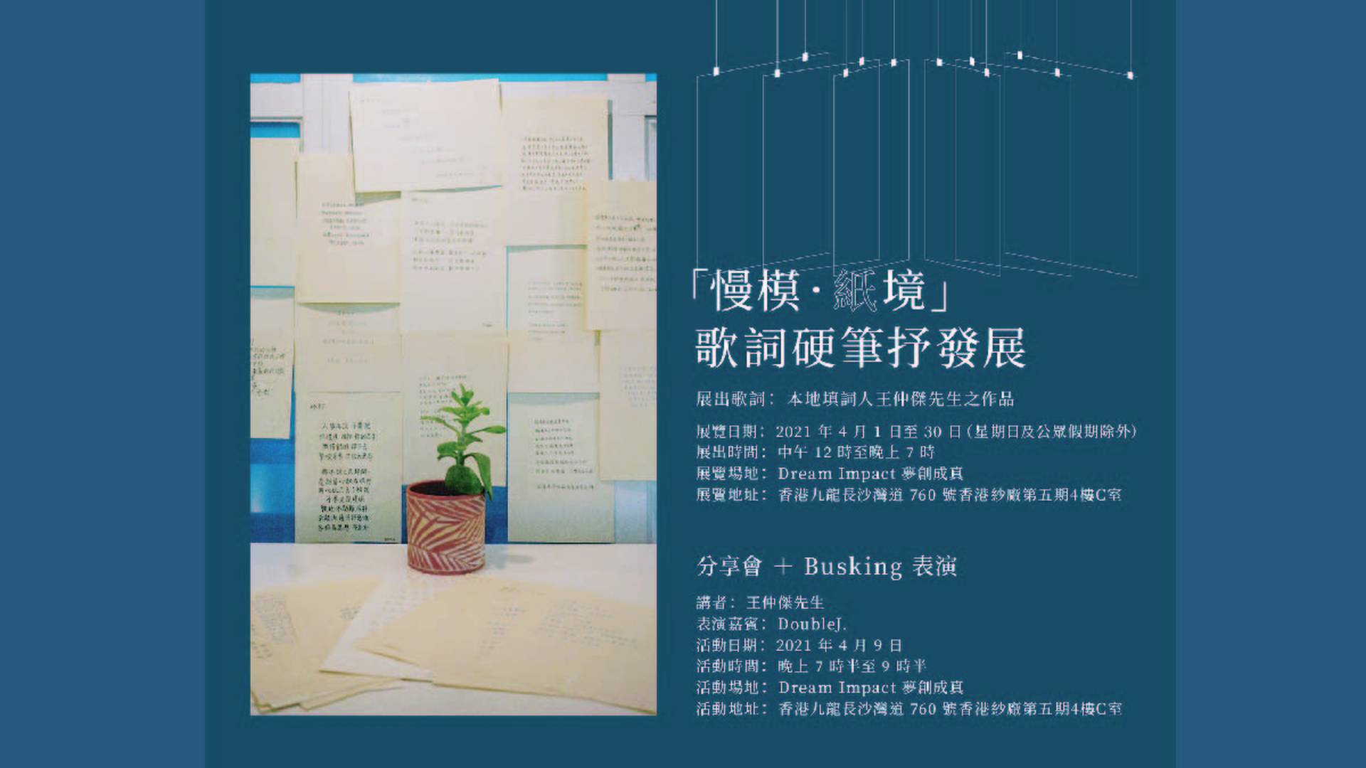 「慢模．紙境」歌詞硬筆抒發展
