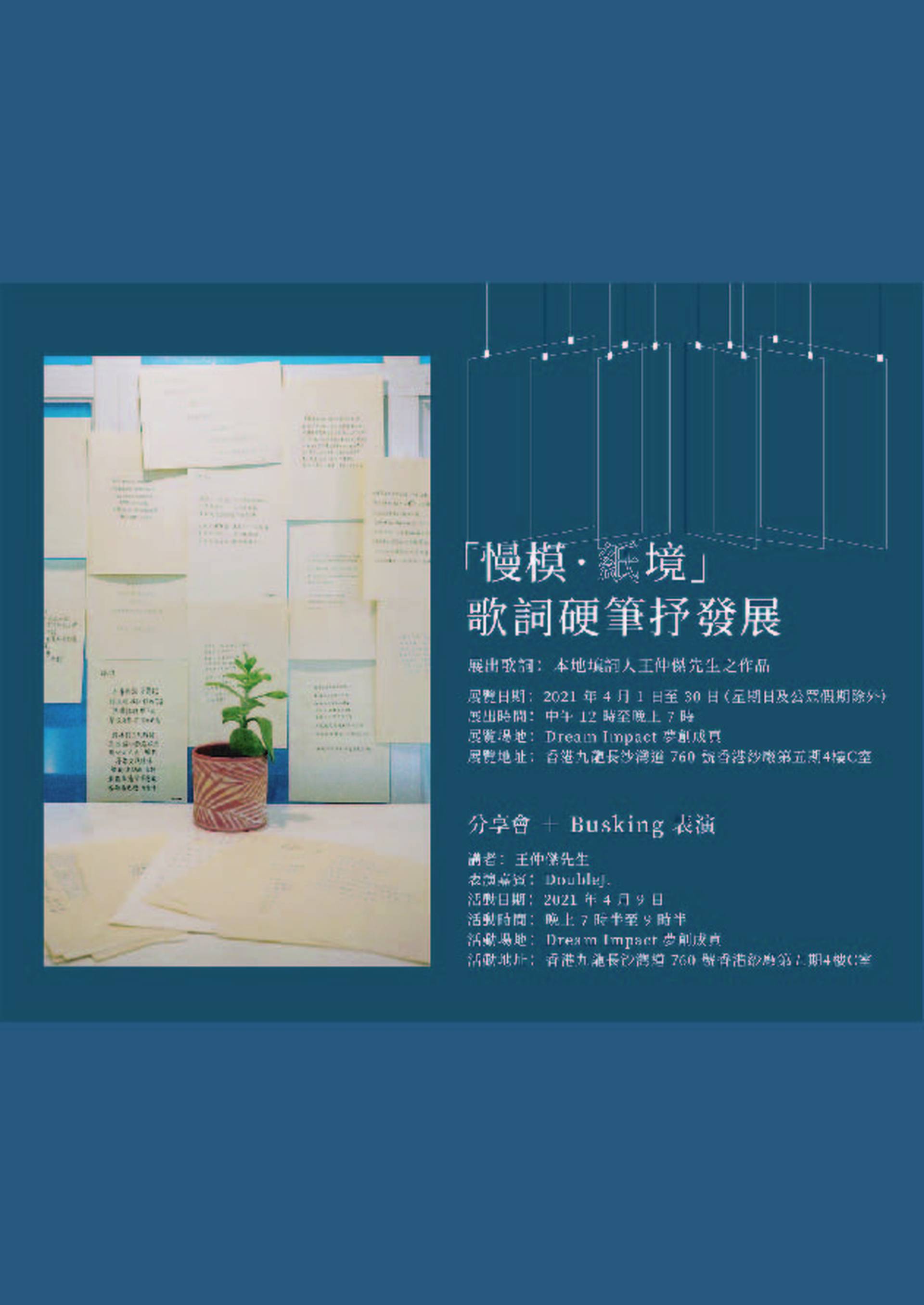 「慢模．紙境」歌詞硬筆抒發展