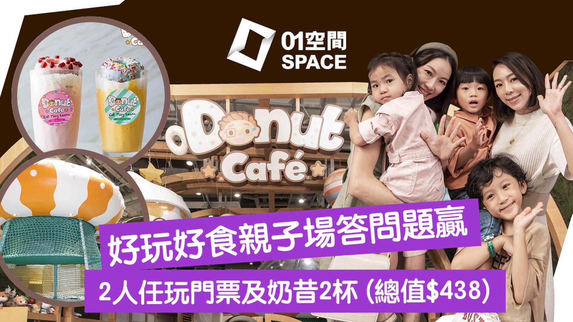 01空間｜答問題贏2人任玩Donut Café 及奶昔2杯名額