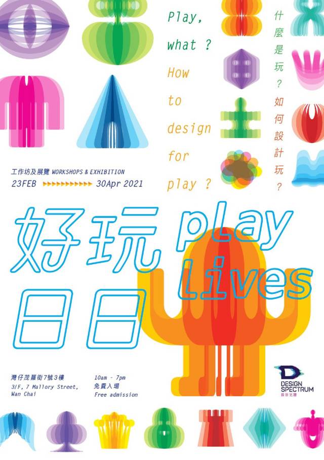 「PLAY LIVES好玩日日」展覽  
