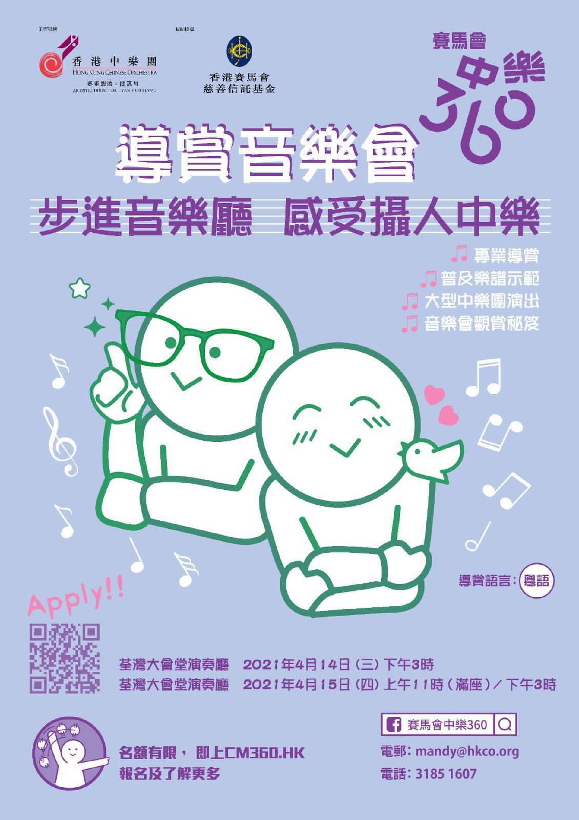 香港中樂團 - 賽馬會中樂360 中樂導賞音樂會