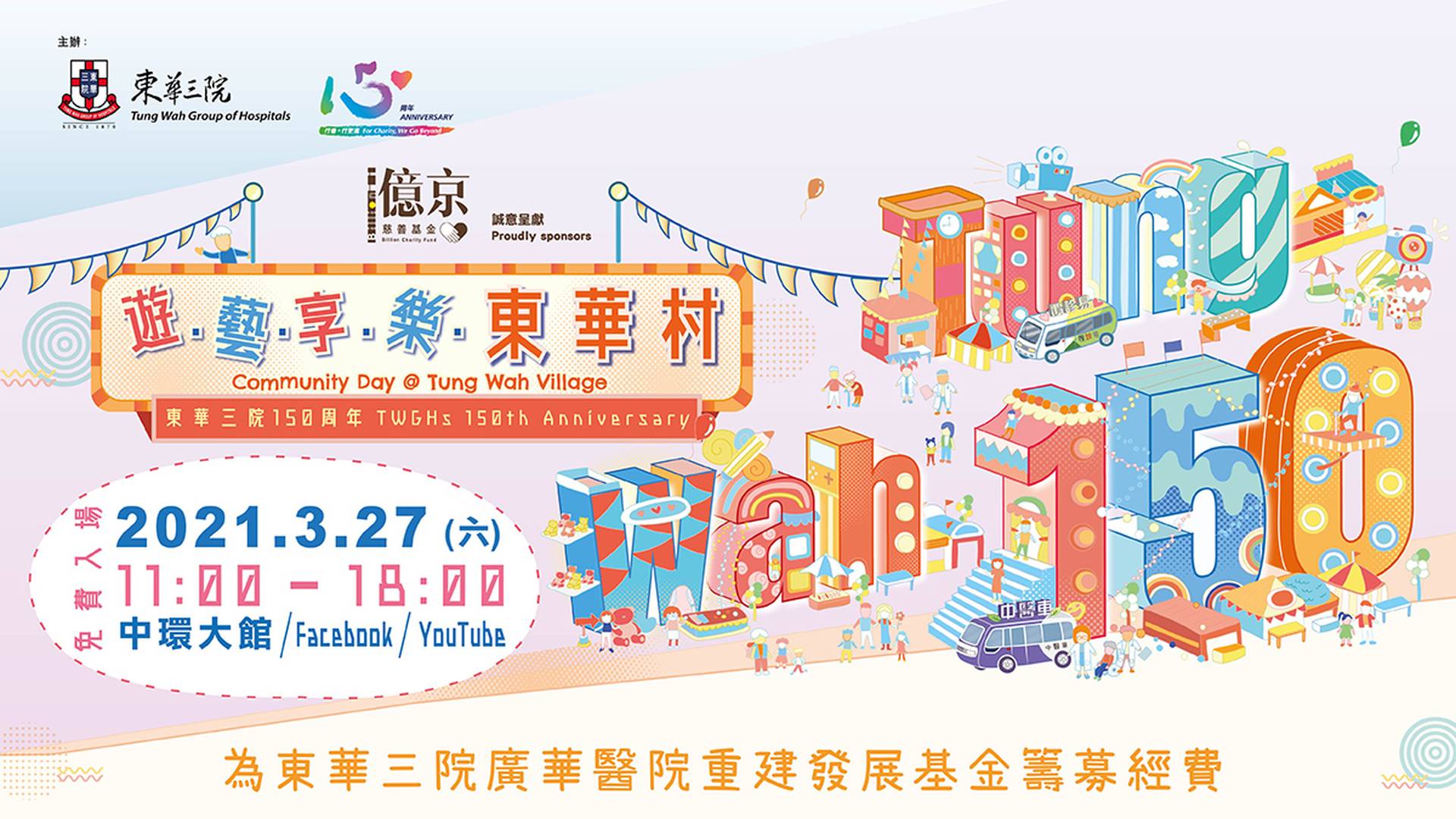 億京慈善基金誠意呈獻「東華三院150周年：遊．藝．享．樂．東華村」社區同樂日