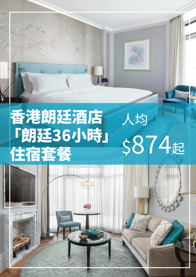 香港朗廷酒店 - 「朗廷36小時」住宿套餐