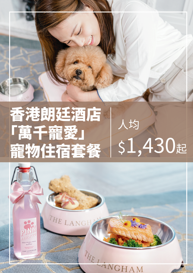 香港朗廷酒店 -「萬千寵愛」寵物住宿套餐 