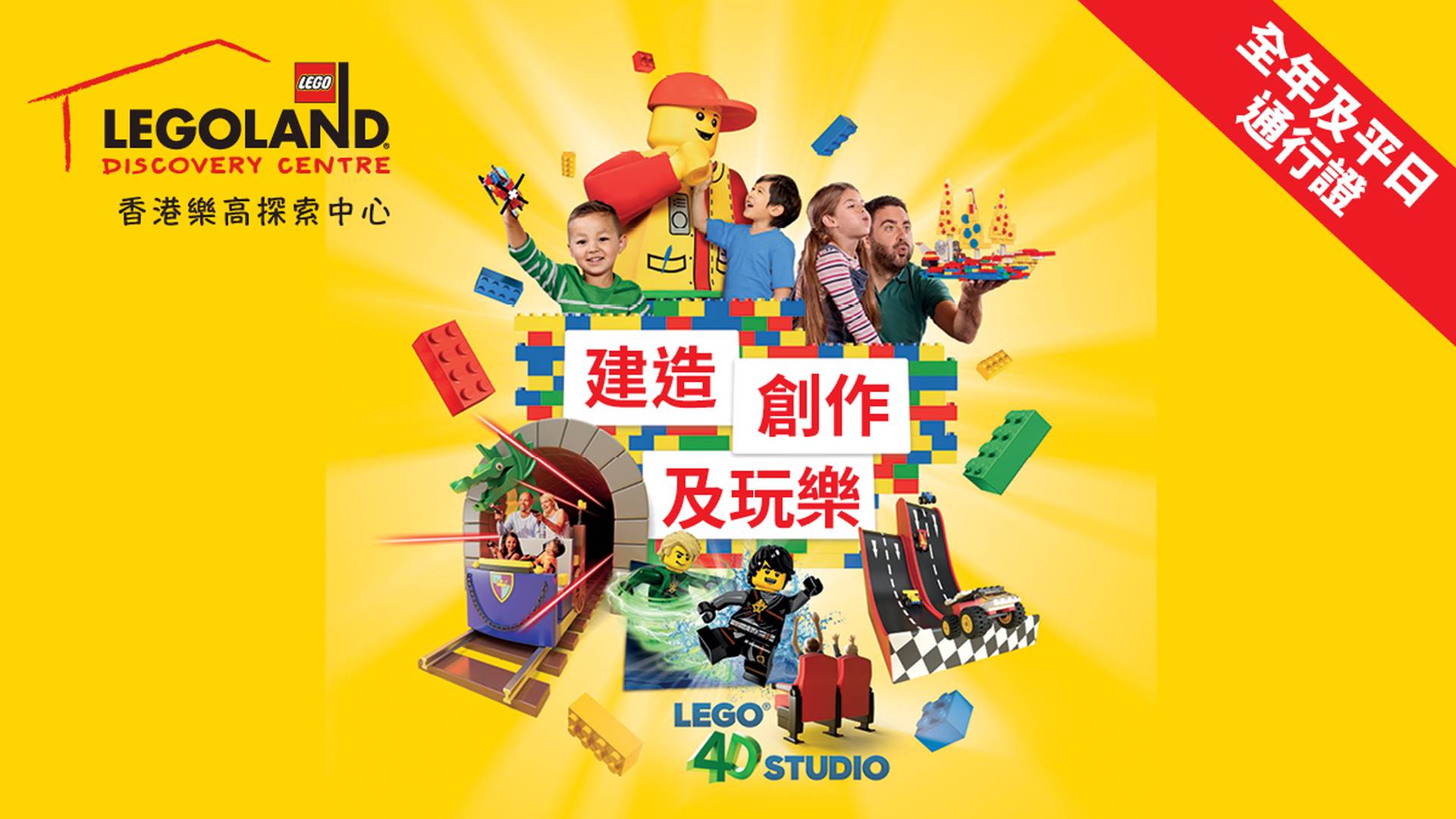LEGOLAND 香港樂高®探索中心 - 全年及平日通行證 (需預約)