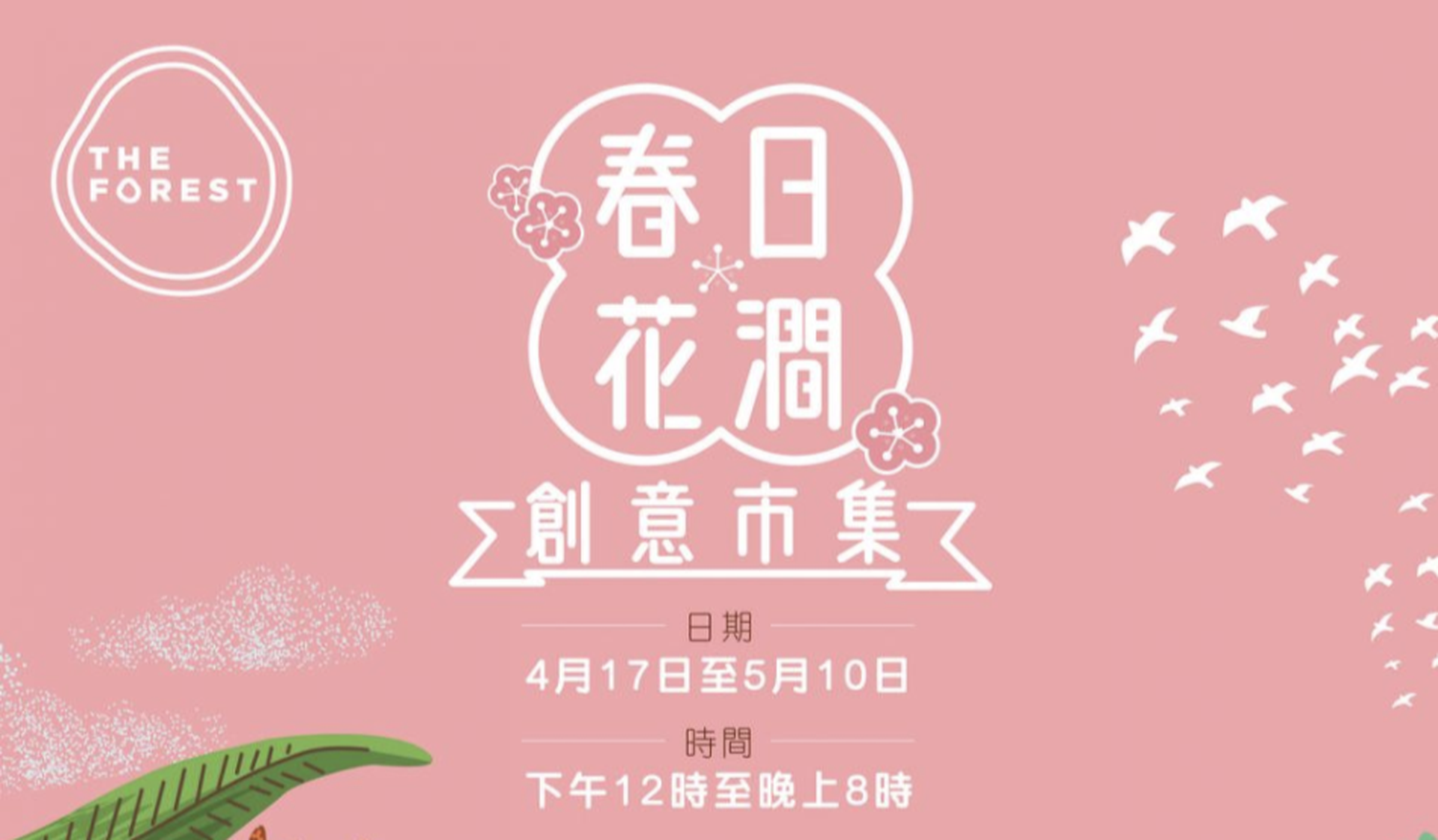 「春日花澗・創意市集」THE FOREST x LOCOLOCO