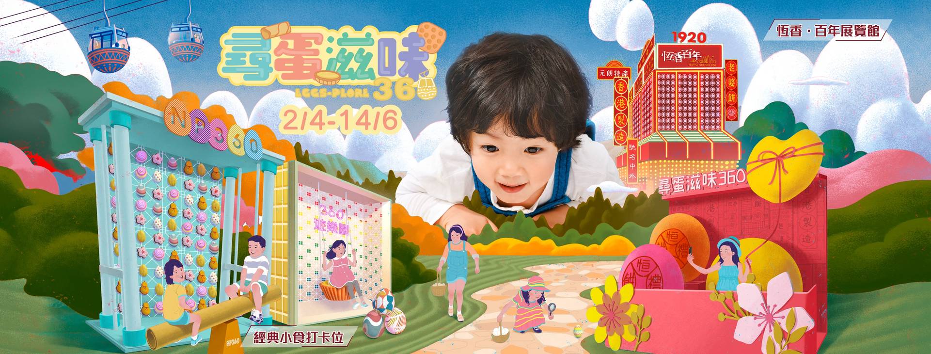 「尋蛋滋味360」昂坪360 x 「恆香‧百年」