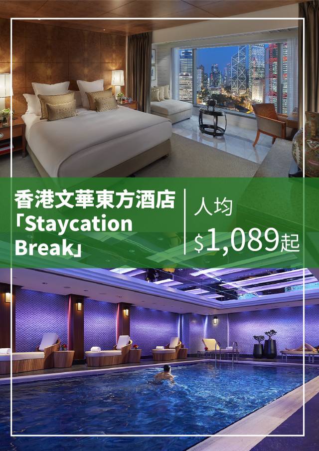 香港文華東方酒店 「Staycation Break」