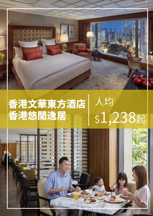 香港文華東方酒店 - 香港悠閒逸居