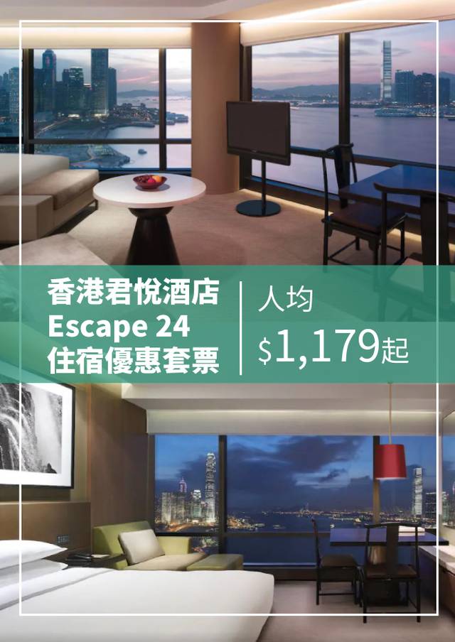 香港君悅酒店Escape 24住宿優惠套票