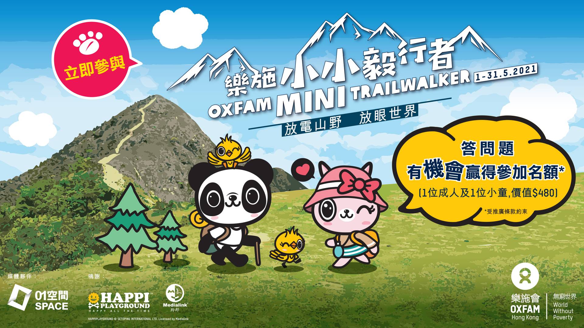 樂施小小毅行者