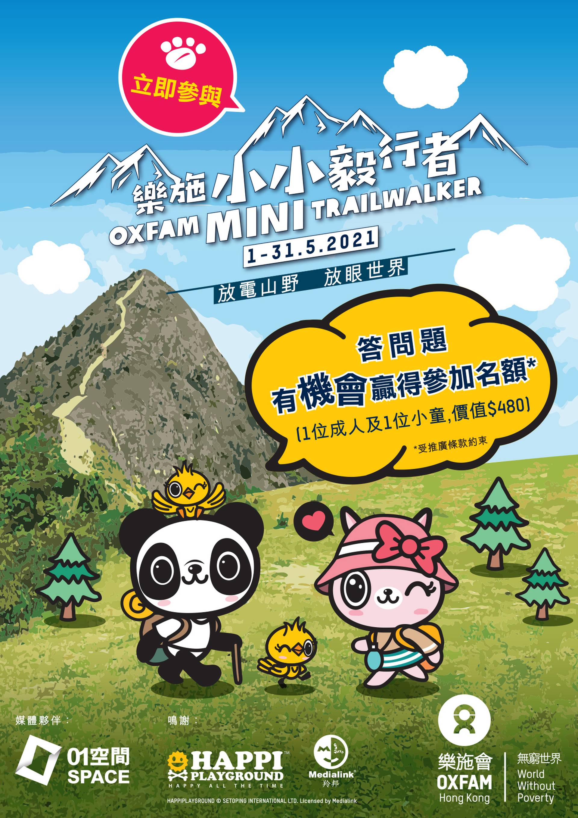 樂施小小毅行者