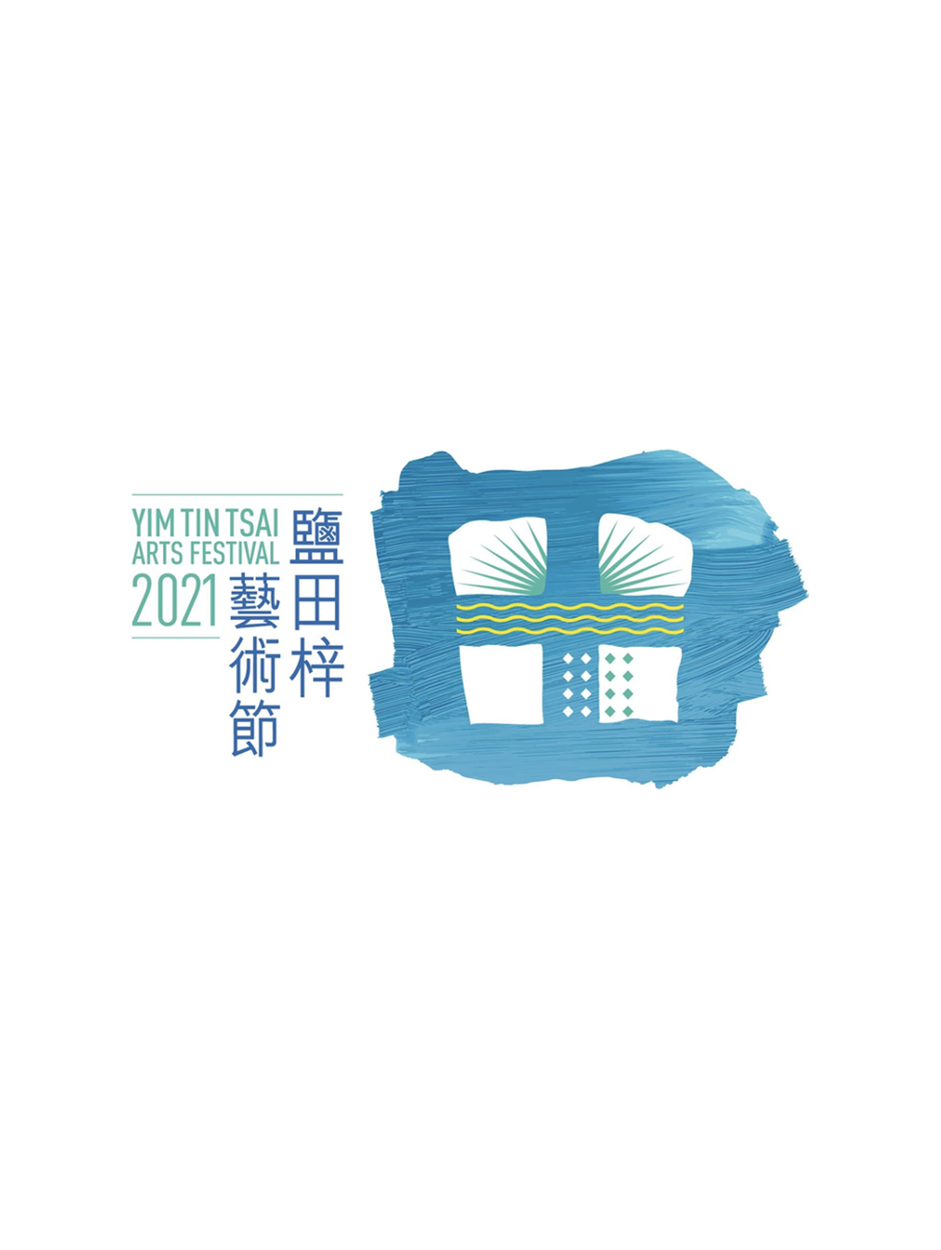 鹽田梓藝術節2021
