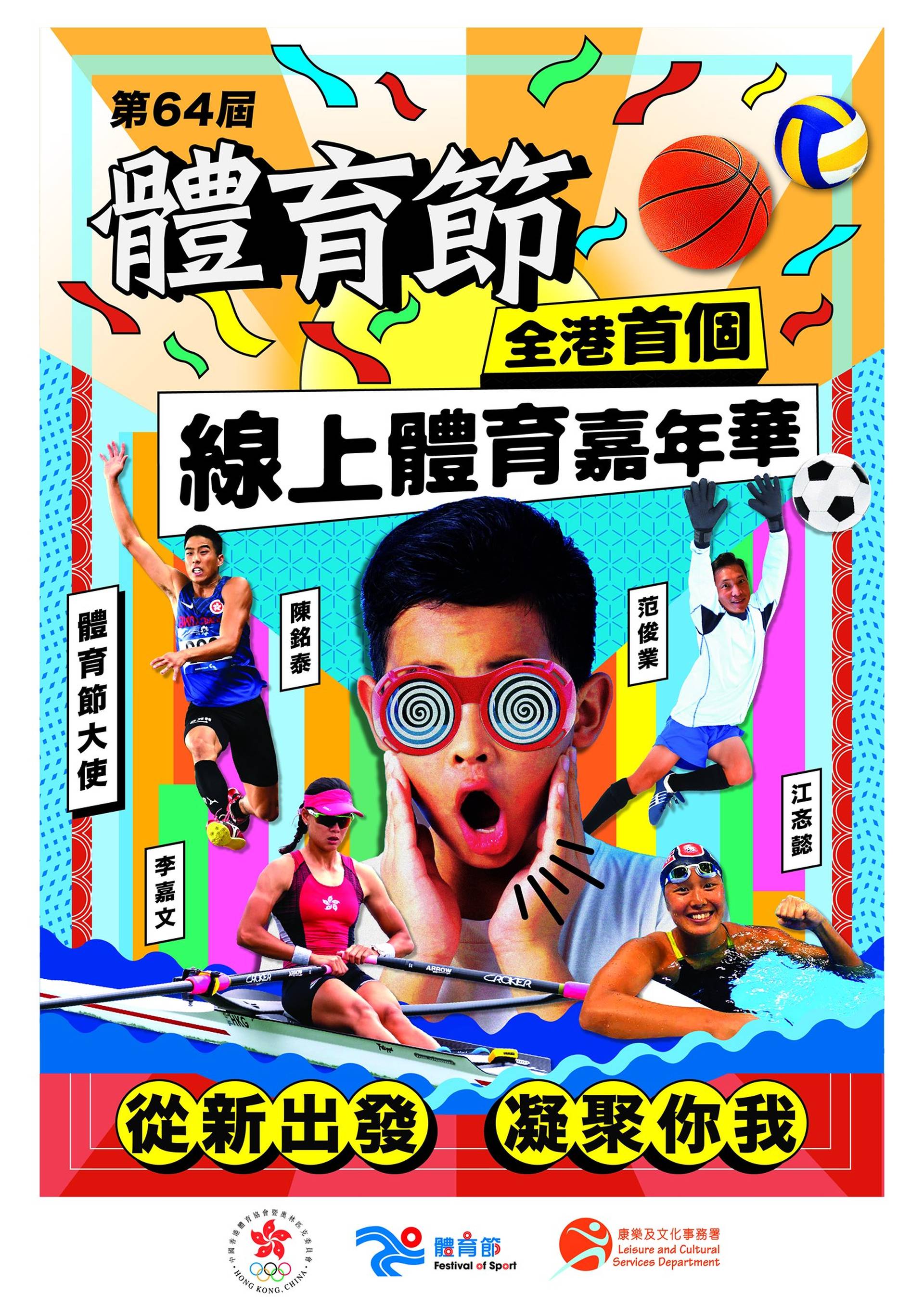 第64屆體育節