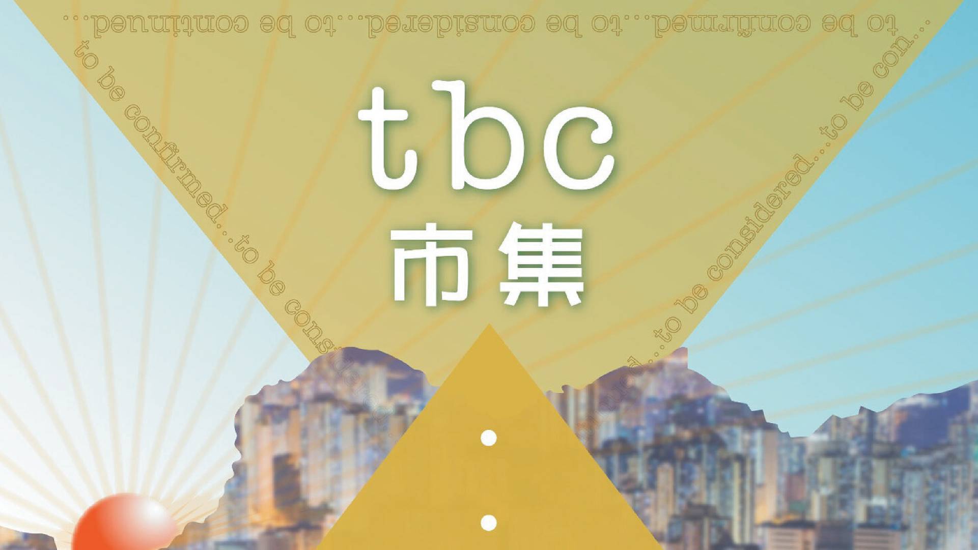 TBC市集