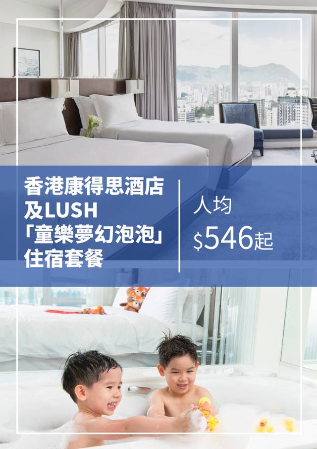 香港康得思酒店及LUSH「童樂夢幻泡泡」住宿套餐