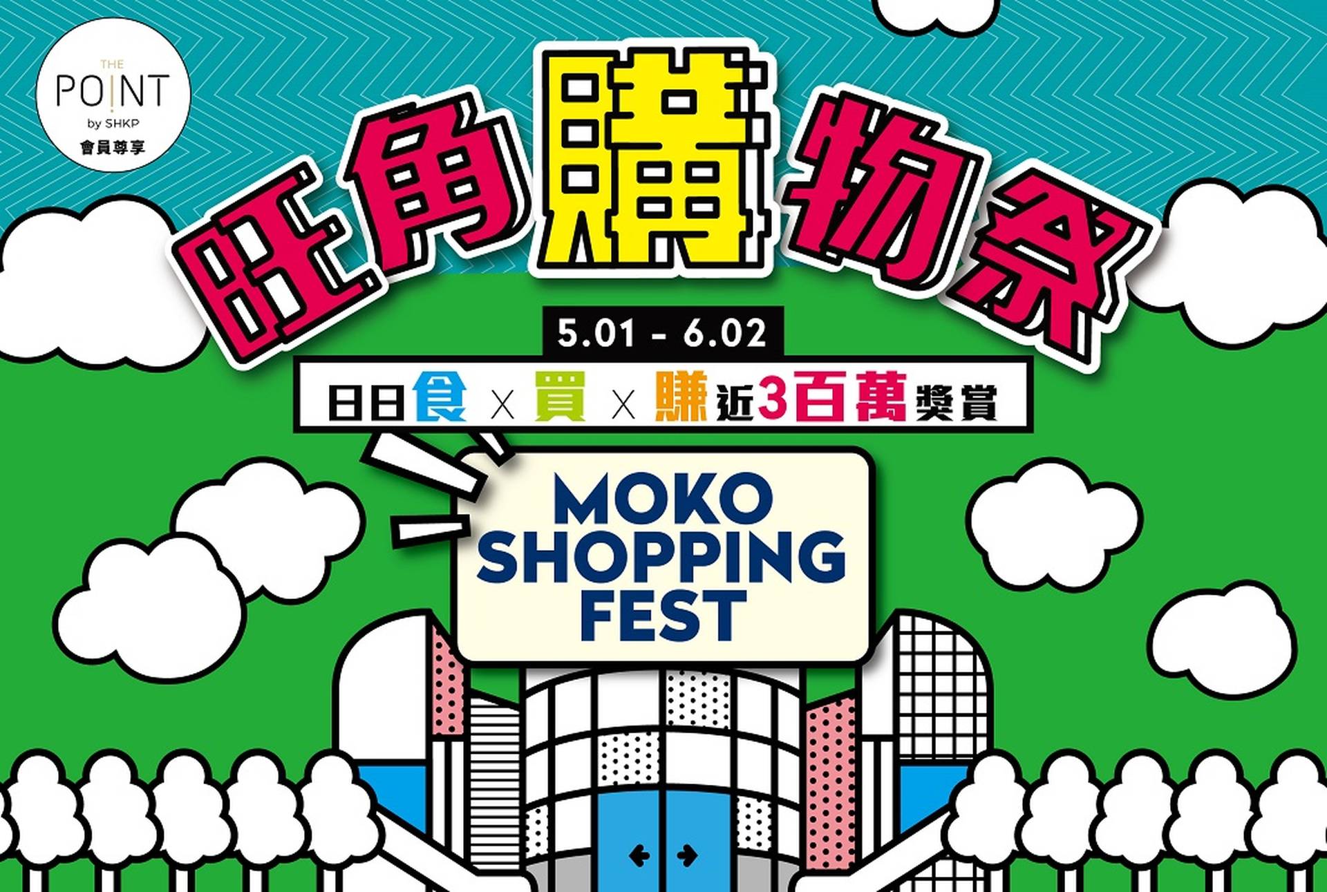 旺角購物祭