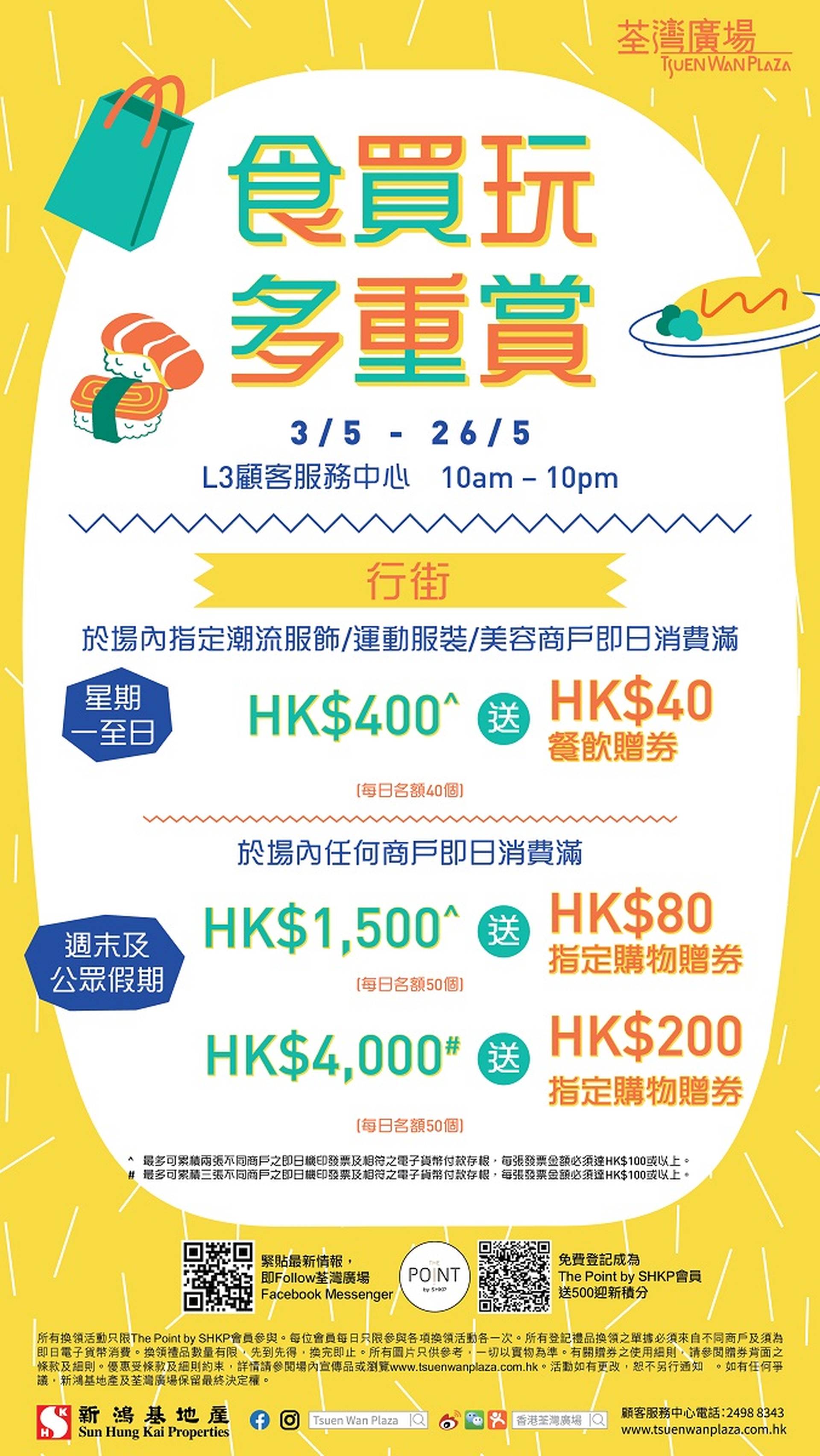  荃灣廣場「食買玩多重賞」
