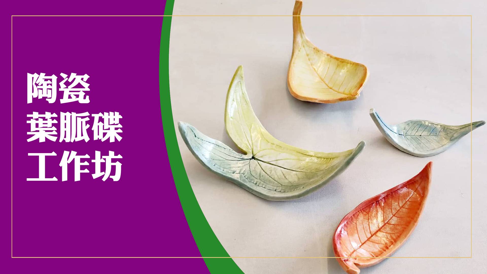 陶瓷葉脈碟工作坊