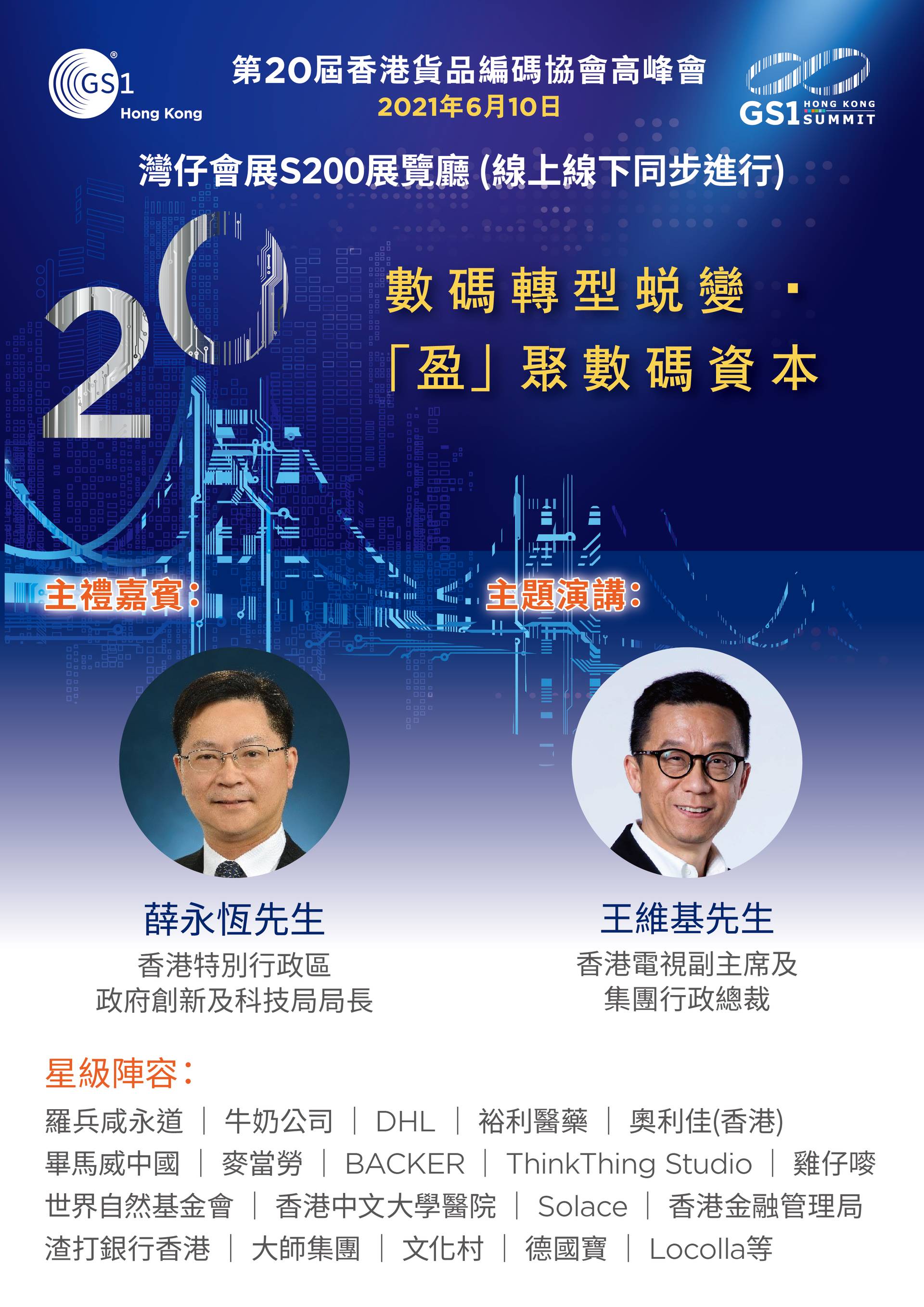 第20屆香港貨品編碼協會高峰會