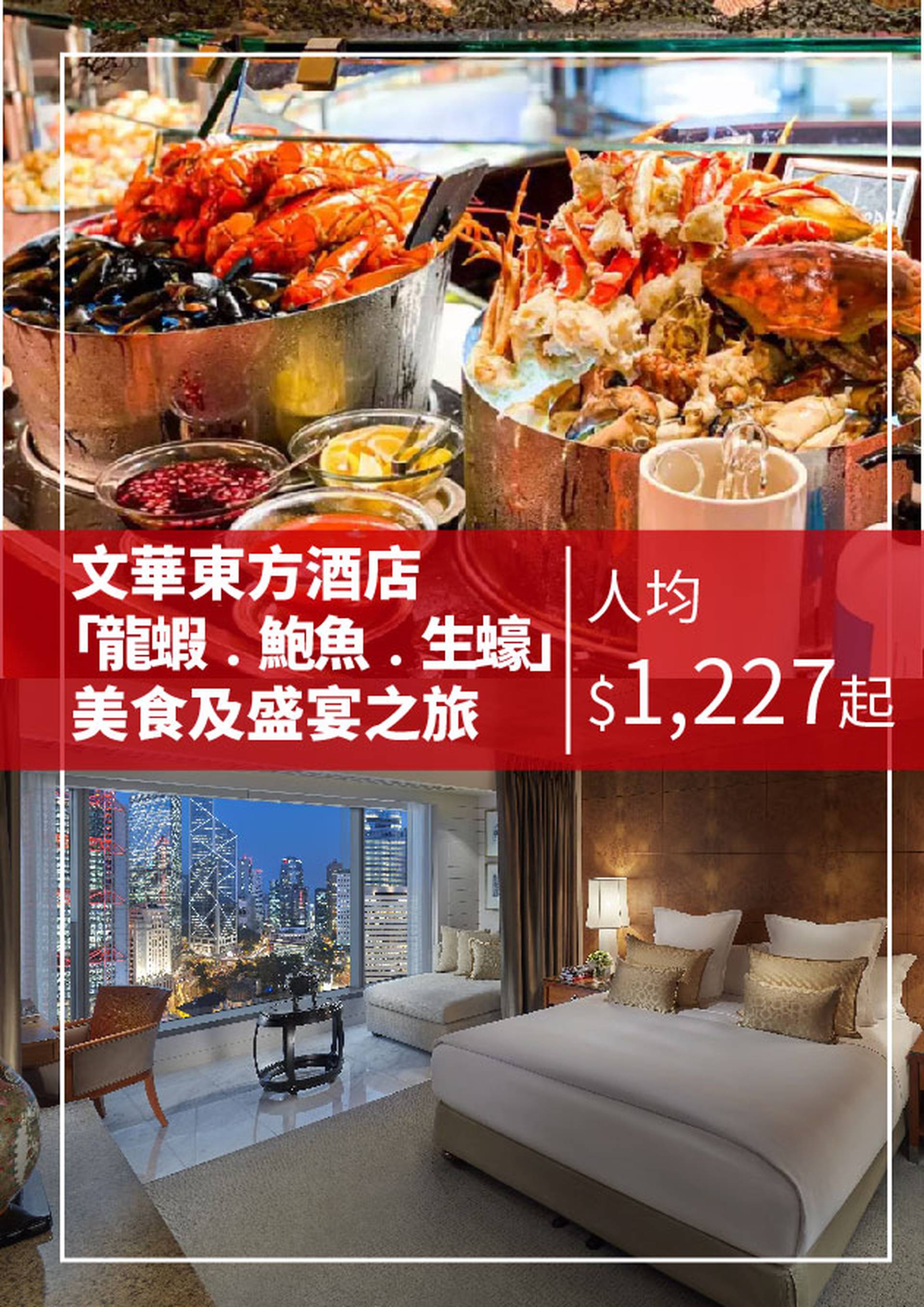 香港文華東方酒店 「龍蝦﹒鮑魚﹒生蠔」美食及盛宴之旅