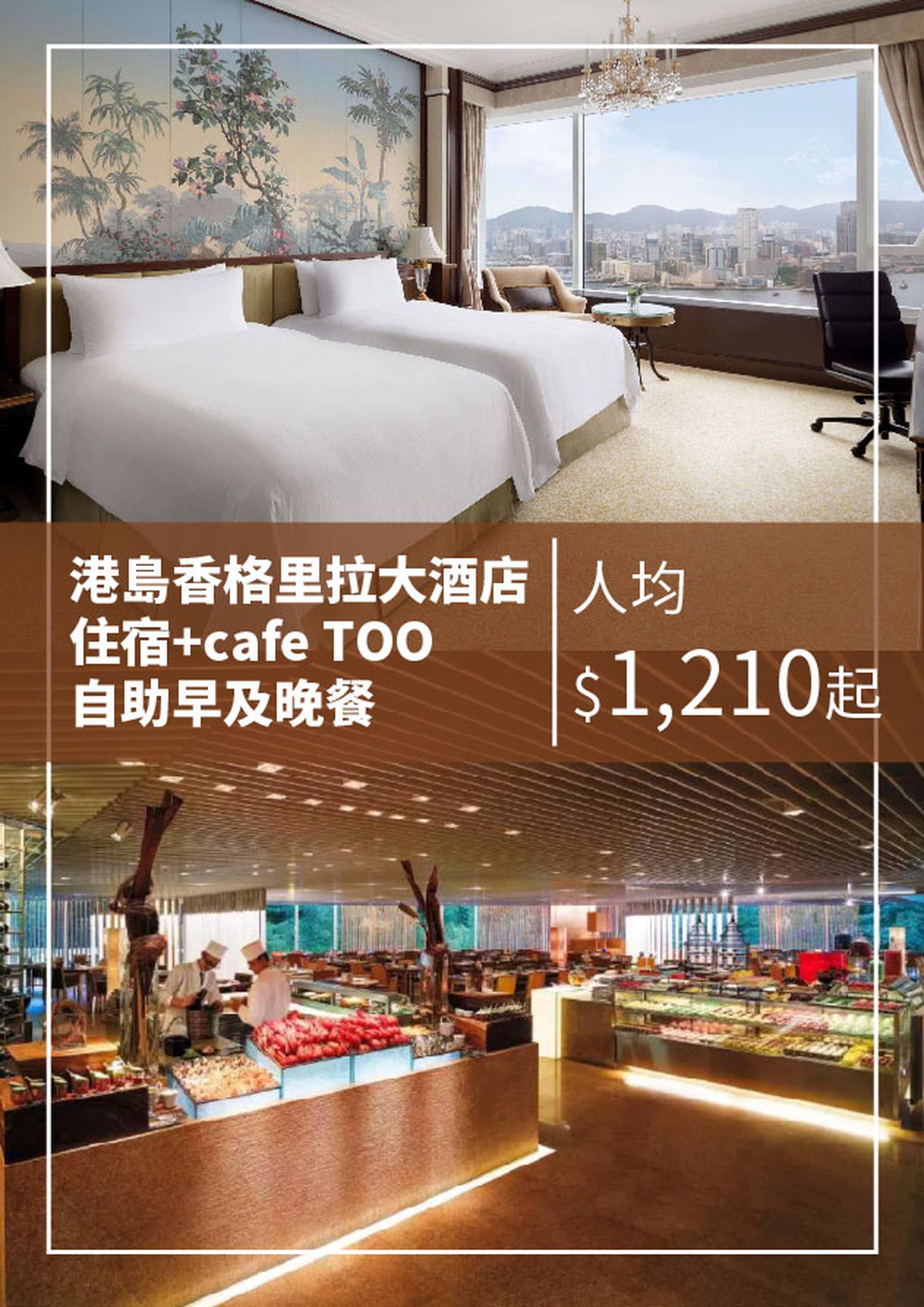 港島香格里拉大酒店 住宿連自助早餐、cafe TOO自助晚餐 