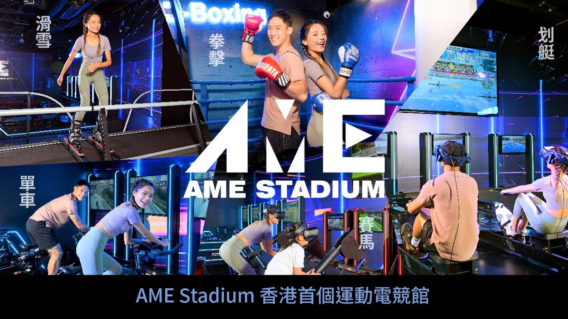AME Stadium 運動電競館 （需預約）