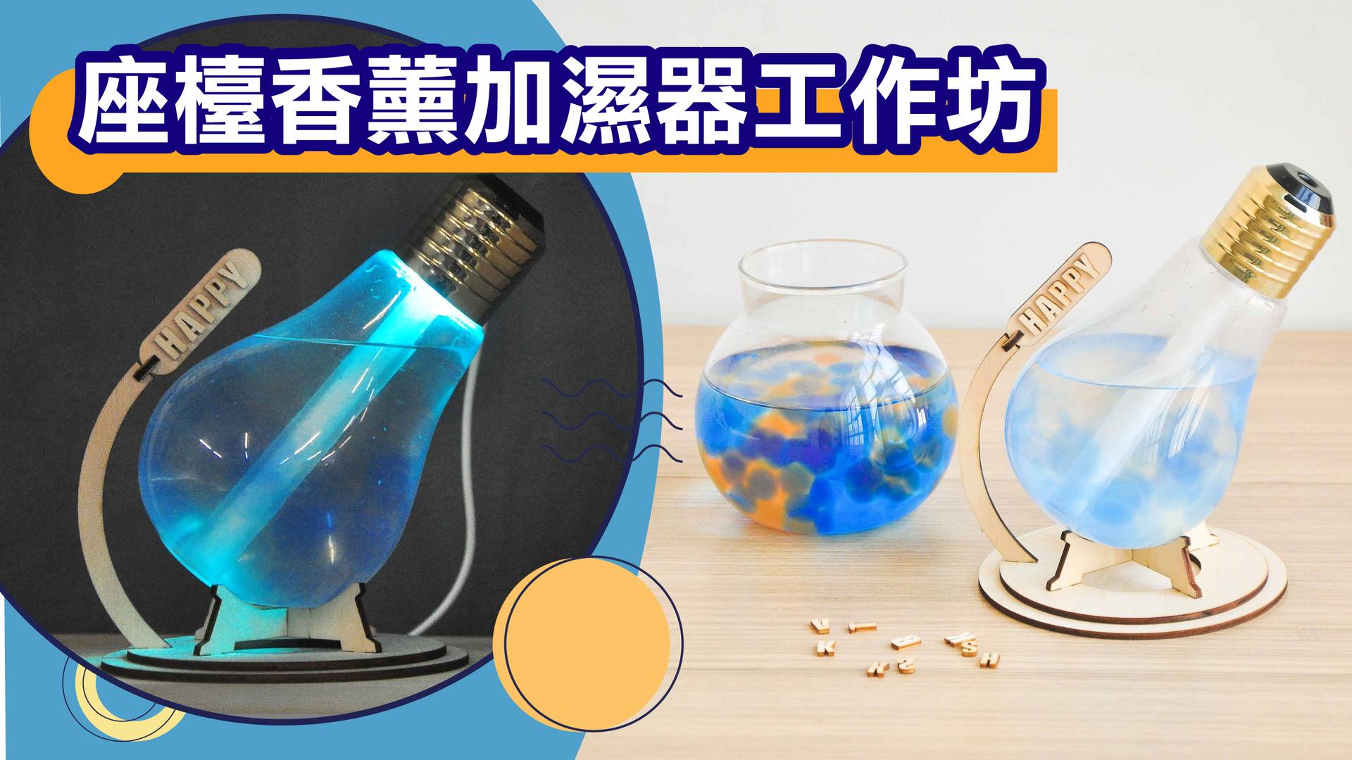 座檯香薰加濕器工作坊