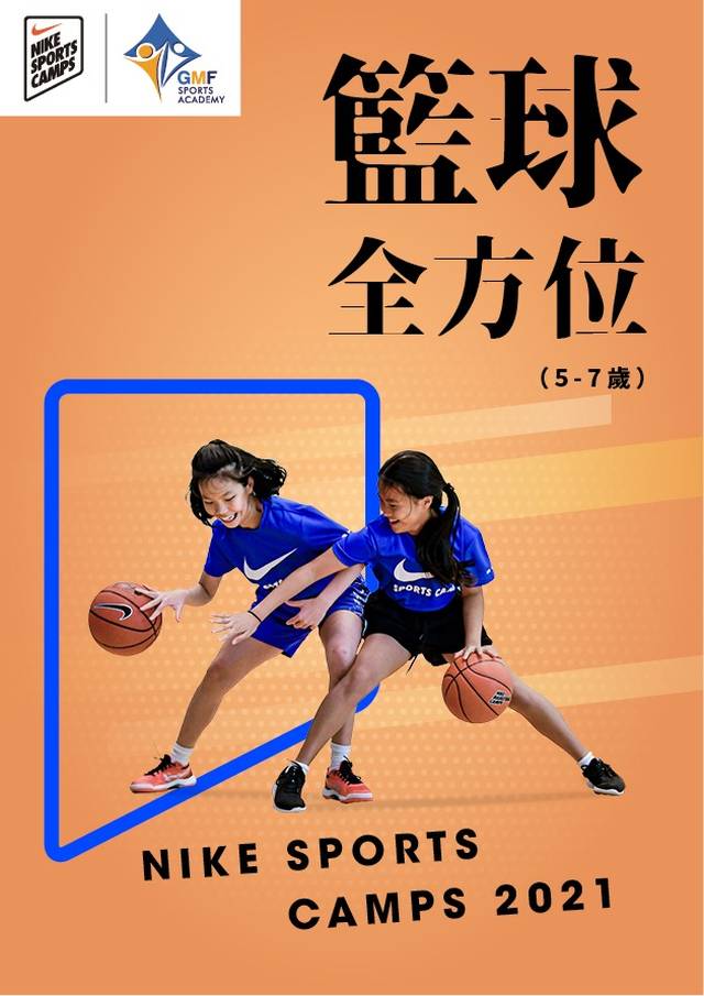 NIKE SPORTS CAMPS 2021 籃球全方位訓練營（5-7歲）