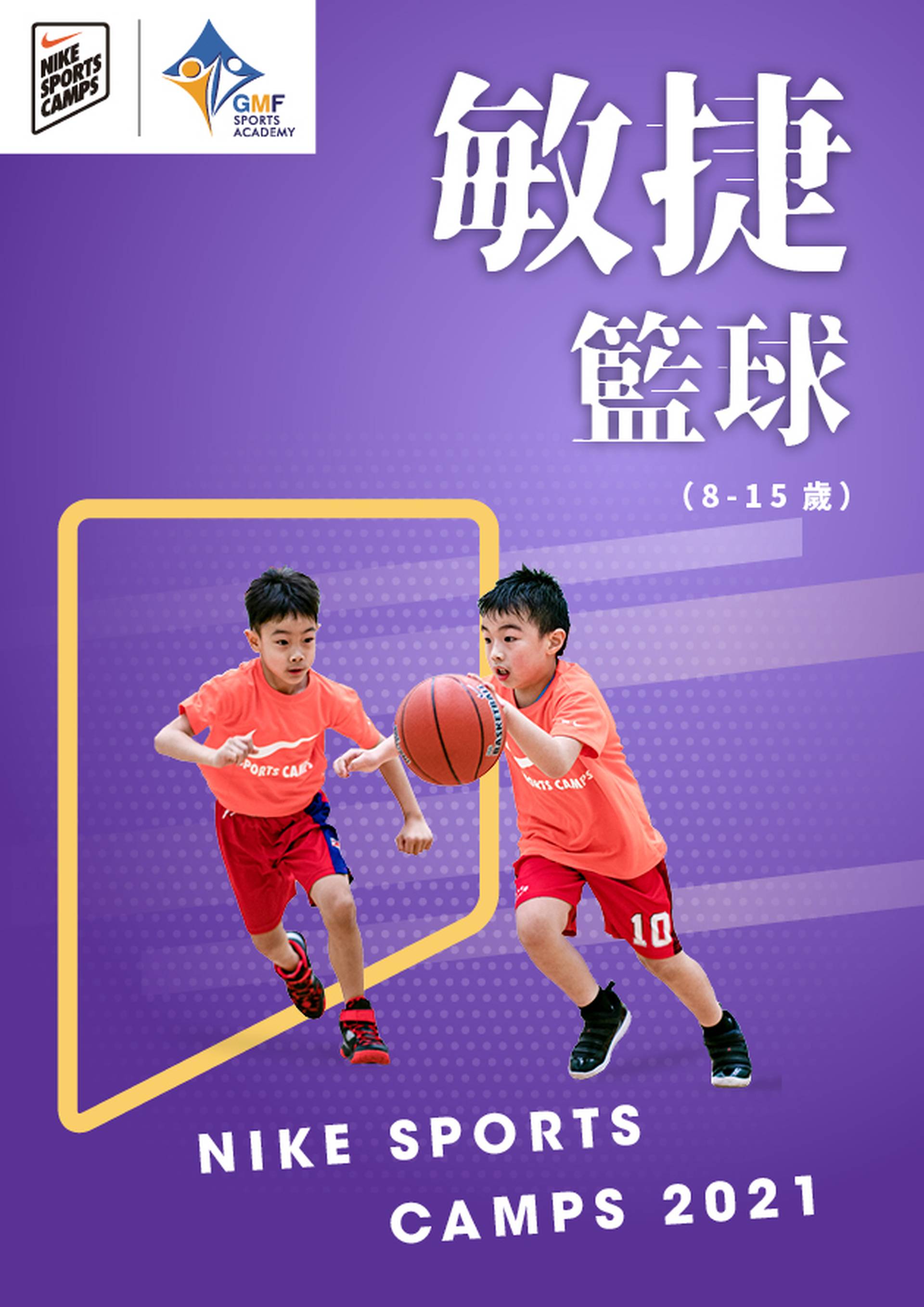 NIKE SPORTS CAMPS 2021 敏捷籃球訓練營（8-15歲) 