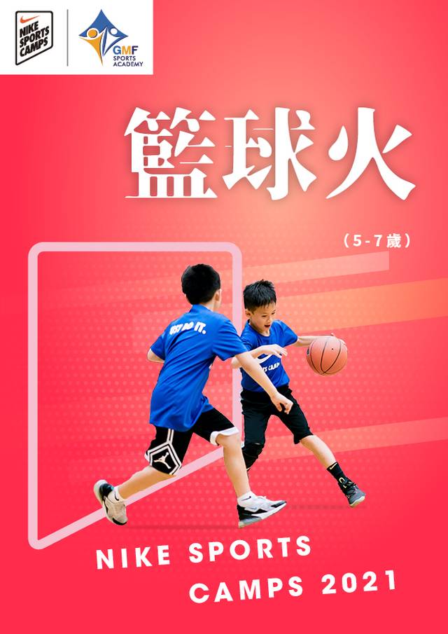 NIKE SPORTS CAMPS 2021 籃球火訓練營 (5-7歲 ) 