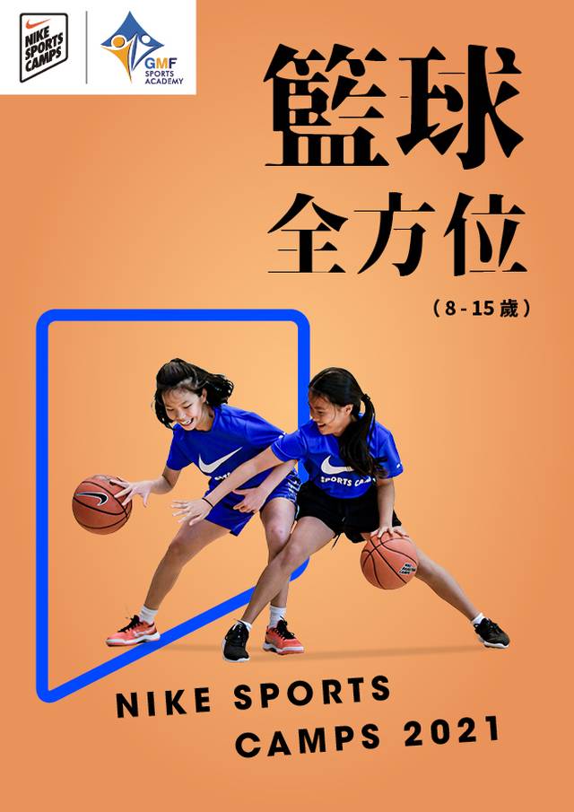 NIKE SPORTS CAMPS 2021 籃球全方位訓練營  (8-15歲) 