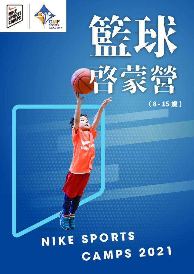 NIKE SPORTS CAMPS 2021 籃球啟蒙營 (8-15歲) 