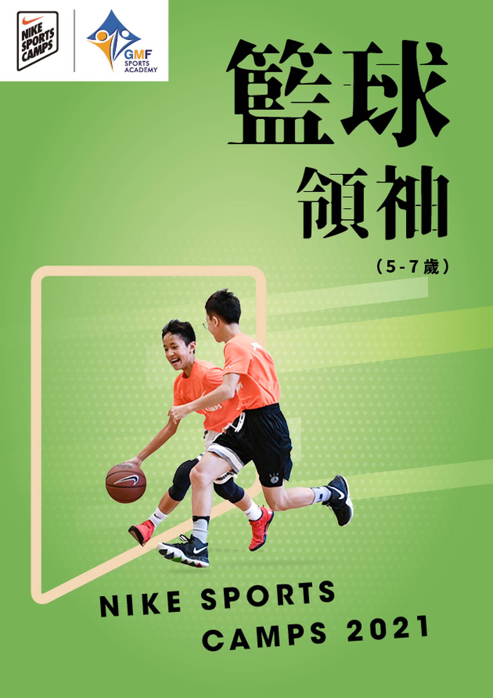 NIKE SPORTS CAMPS 2021 籃球領袖訓練營 (5-7歲) 