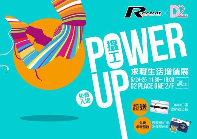 「搵工Power Up」求職生活增值展 