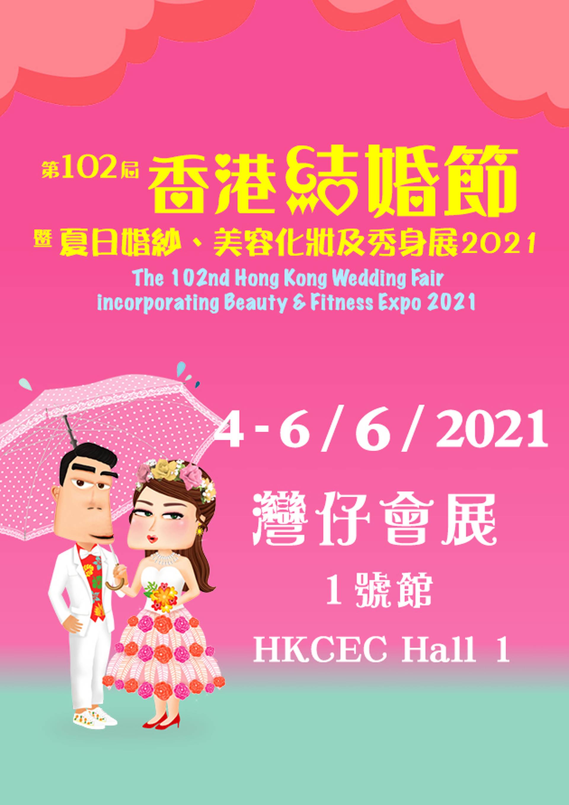 WOW體驗｜第102屆香港結婚節入場贈券