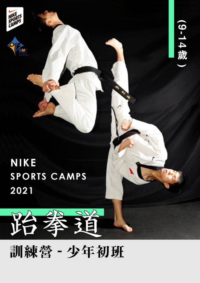 NIKE SPORTS CAMPS 2021 跆拳道訓練營 少年初班 (9-14歲)
