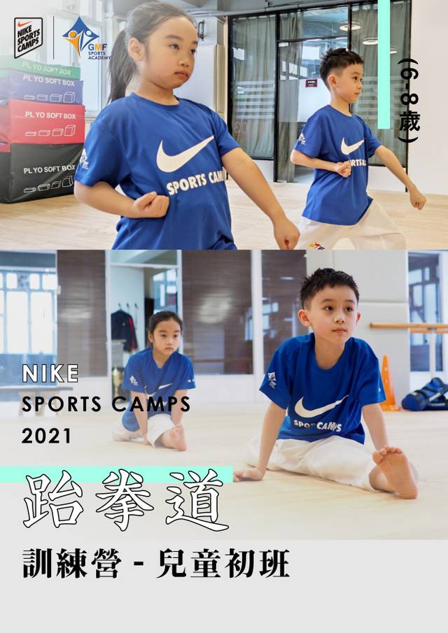 NIKE SPORTS CAMPS 2021 跆拳道訓練營 兒童初班 (6-8歲)