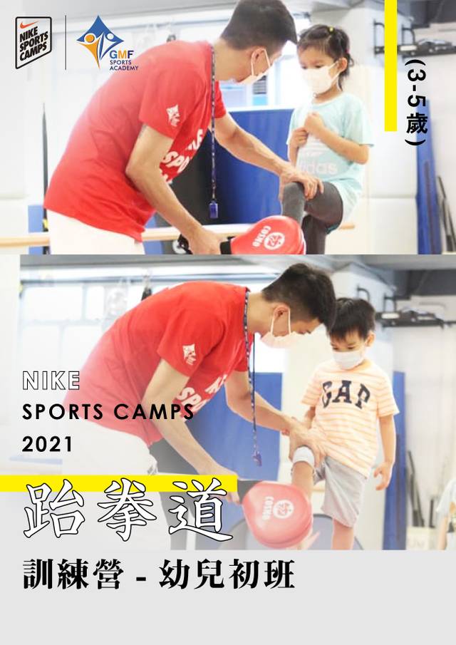 NIKE SPORTS CAMPS 2021 跆拳道訓練營 幼兒初班 (3-5歲)