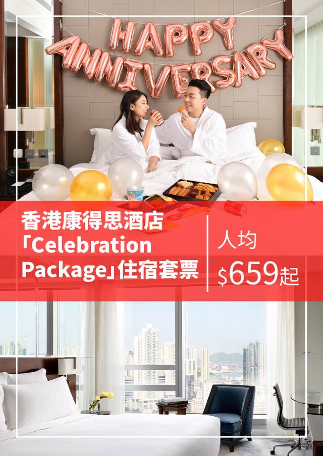 香港康得思酒店「Celebration Package」住宿套票