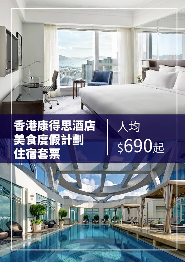 香港康得思酒店美食度假計劃住宿套票