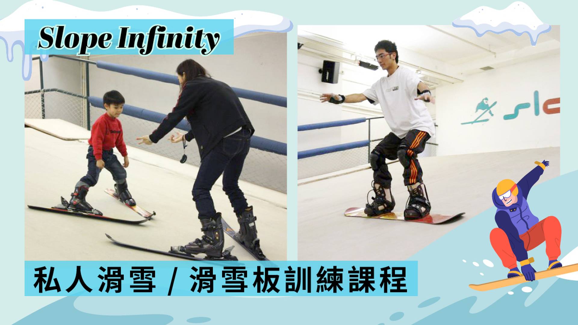 Slope Infinity 私人滑雪/滑雪板訓練課程｜獨家6折!（自行2天前致電預約）