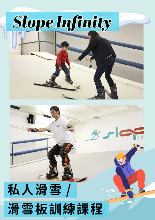 Slope Infinity 私人滑雪/滑雪板訓練課程｜低至8折（需兩天前致電預約）