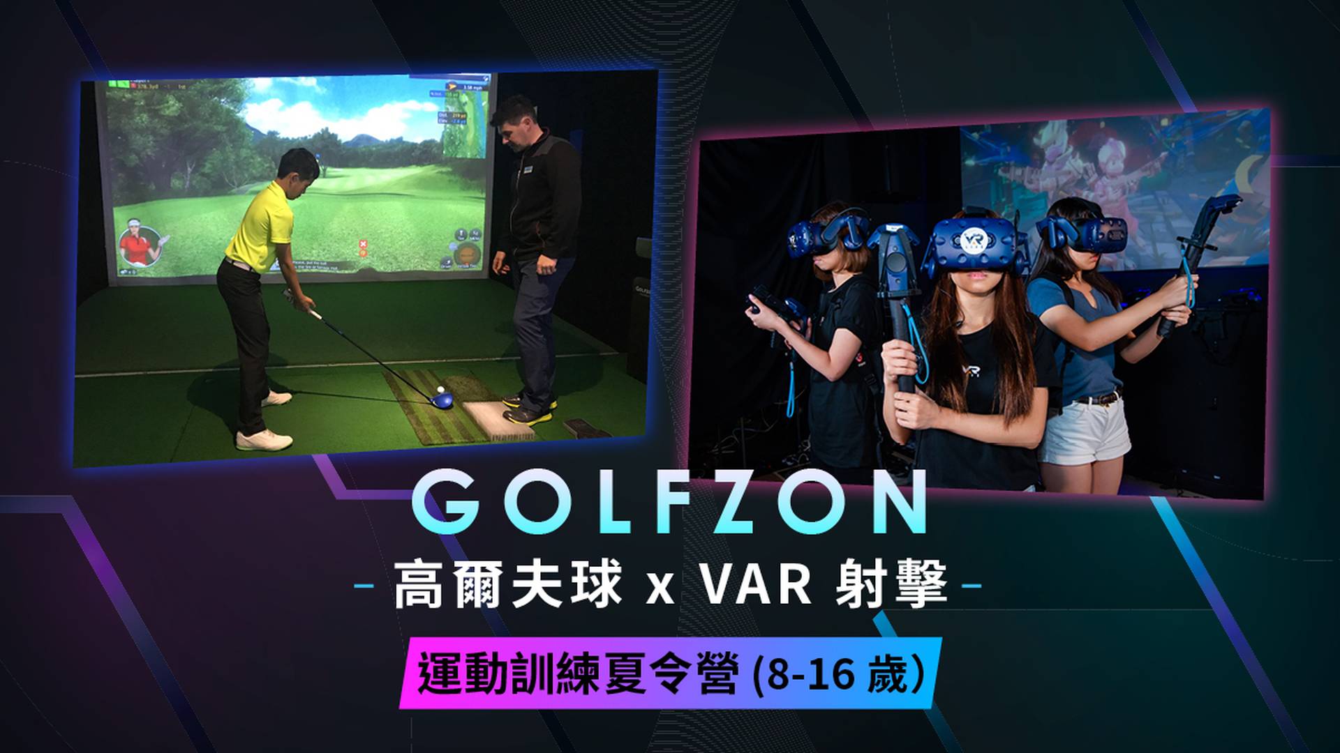 【高爾夫球 x VAR 射擊 】運動訓練夏令營 (8-16歲）