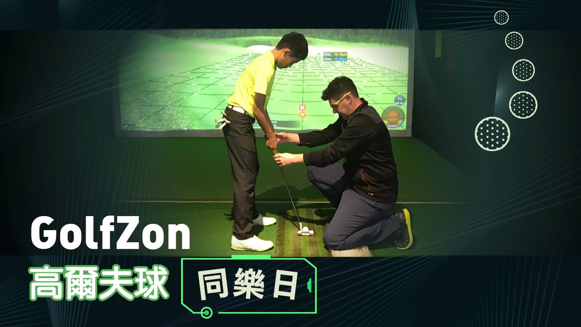 GolfZon高爾夫球同樂日（需預約）