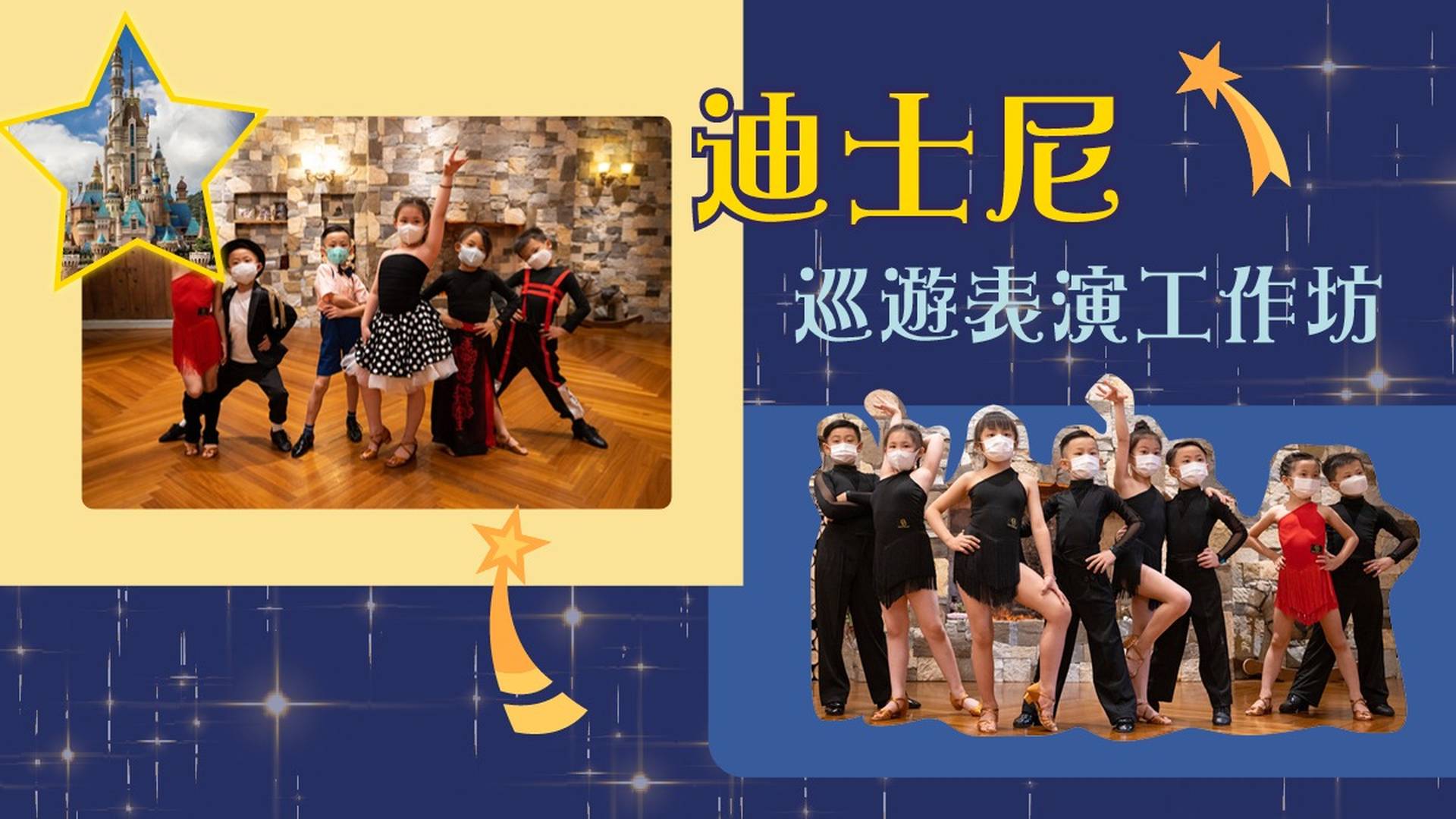 迪士尼巡遊表演工作坊(6-11歲)