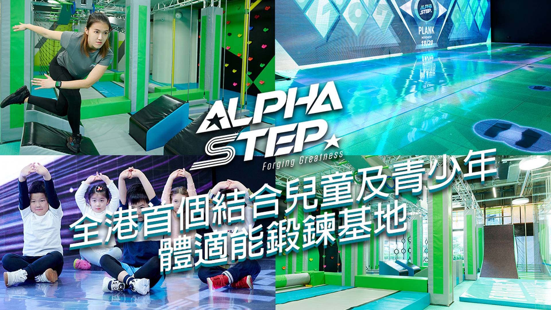 AlphaStep 體適能鍛鍊基地「兒童及青少年體驗班」（需預約）