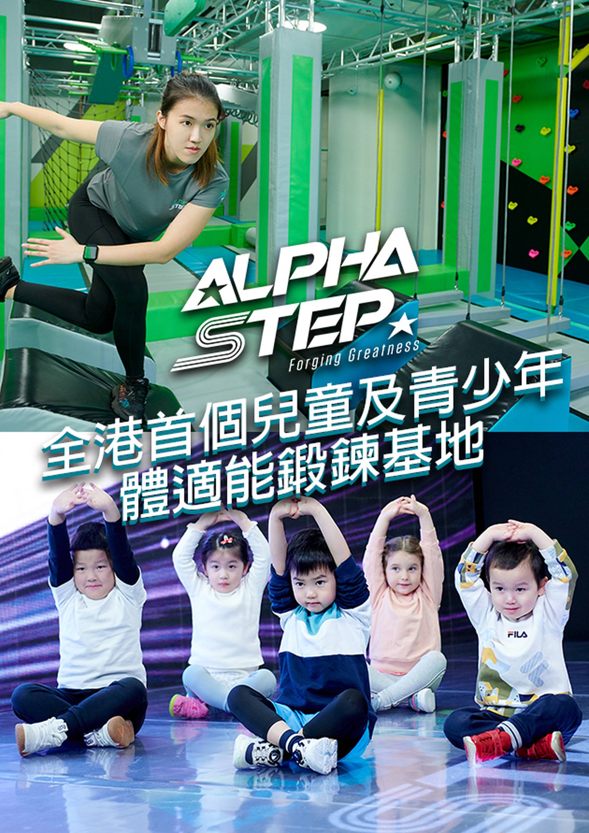 AlphaStep 體適能鍛鍊基地「兒童及青少年體驗班」（需預約）
