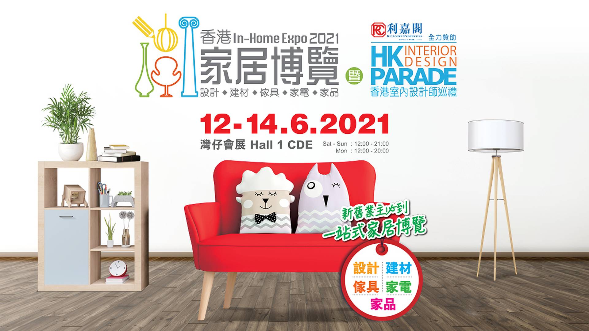 香港家居博覽 In-Home Expo 2021