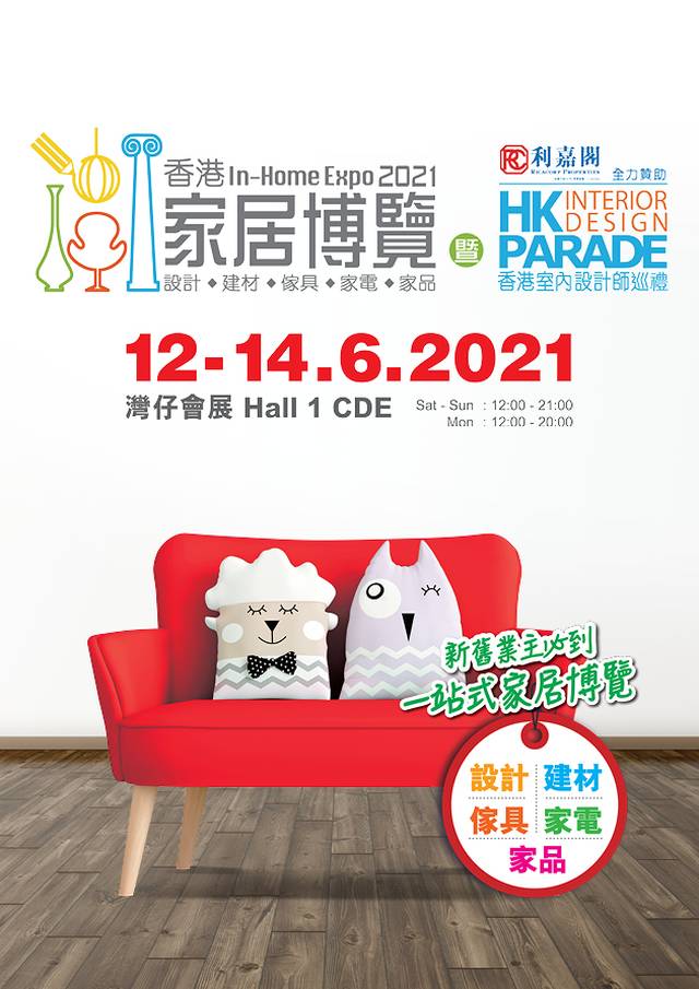 香港家居博覽 In-Home Expo 2021